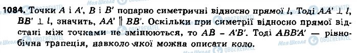 ГДЗ Геометрія 9 клас сторінка 1084