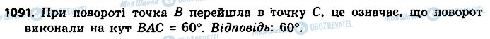 ГДЗ Геометрія 9 клас сторінка 1091