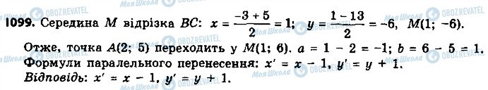 ГДЗ Геометрія 9 клас сторінка 1099