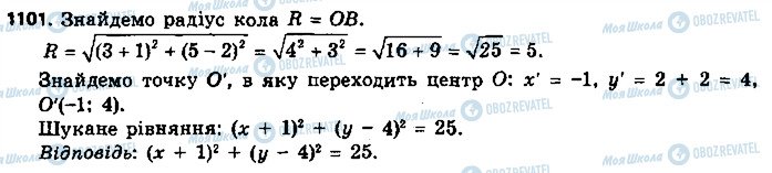 ГДЗ Геометрія 9 клас сторінка 1101