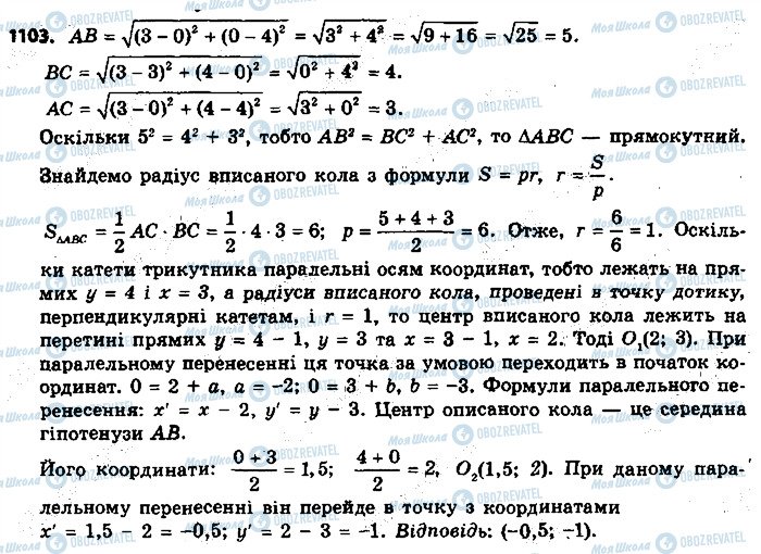 ГДЗ Геометрия 9 класс страница 1103
