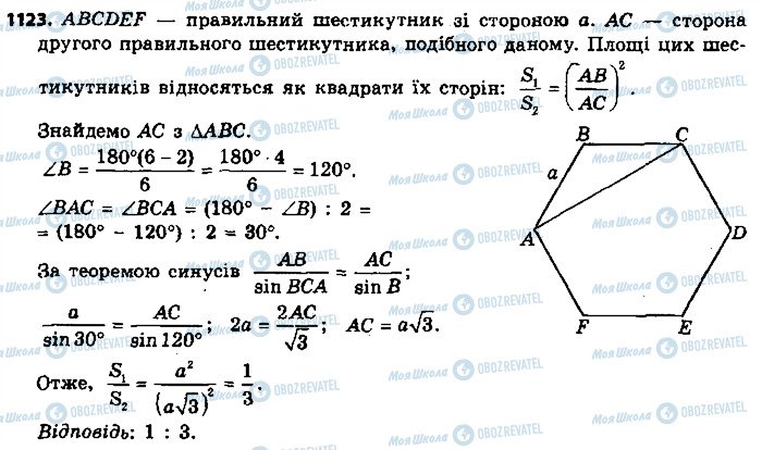 ГДЗ Геометрія 9 клас сторінка 1123