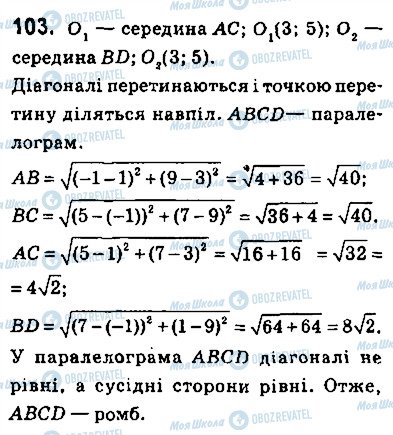 ГДЗ Геометрія 9 клас сторінка 103