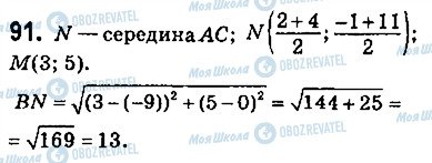 ГДЗ Геометрия 9 класс страница 91