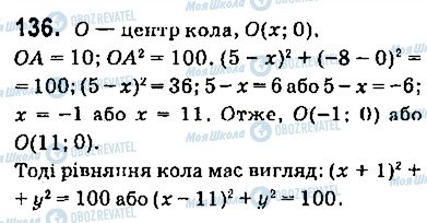 ГДЗ Геометрія 9 клас сторінка 136