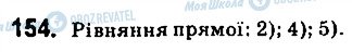 ГДЗ Геометрія 9 клас сторінка 154