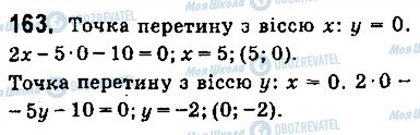 ГДЗ Геометрія 9 клас сторінка 163