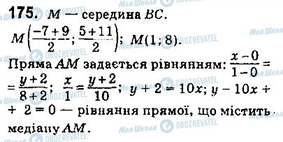 ГДЗ Геометрія 9 клас сторінка 175