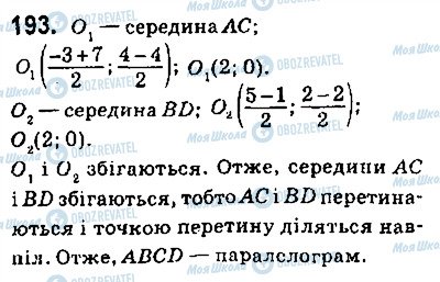 ГДЗ Геометрія 9 клас сторінка 193