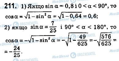 ГДЗ Геометрія 9 клас сторінка 211