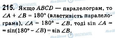 ГДЗ Геометрія 9 клас сторінка 215
