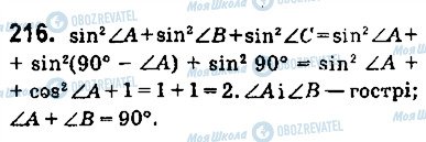 ГДЗ Геометрія 9 клас сторінка 216