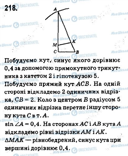 ГДЗ Геометрія 9 клас сторінка 218