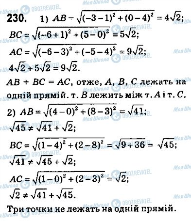 ГДЗ Геометрія 9 клас сторінка 230