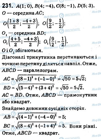 ГДЗ Геометрія 9 клас сторінка 231
