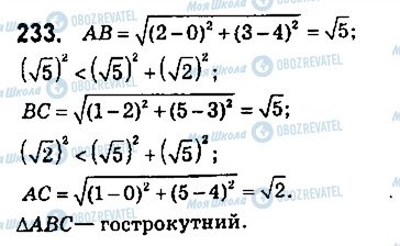 ГДЗ Геометрія 9 клас сторінка 233