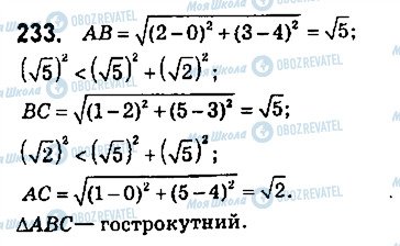 ГДЗ Геометрія 9 клас сторінка 233
