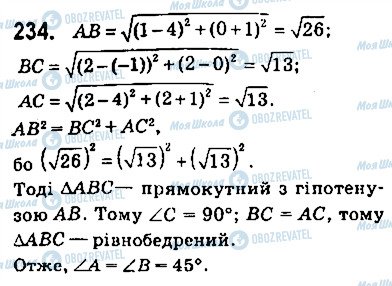 ГДЗ Геометрія 9 клас сторінка 234