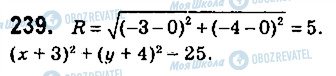 ГДЗ Геометрія 9 клас сторінка 239