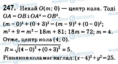 ГДЗ Геометрія 9 клас сторінка 247