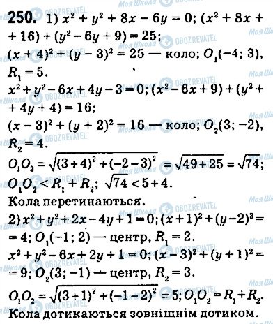 ГДЗ Геометрія 9 клас сторінка 250