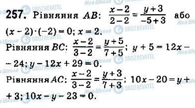 ГДЗ Геометрія 9 клас сторінка 257