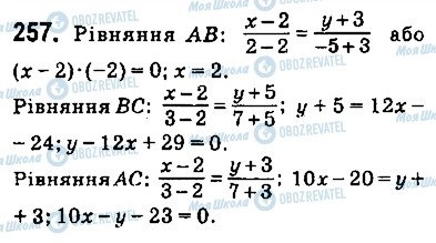 ГДЗ Геометрія 9 клас сторінка 257