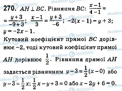 ГДЗ Геометрія 9 клас сторінка 270
