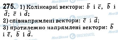 ГДЗ Геометрія 9 клас сторінка 275