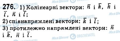 ГДЗ Геометрія 9 клас сторінка 276