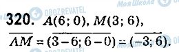ГДЗ Геометрия 9 класс страница 320