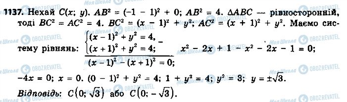 ГДЗ Геометрія 9 клас сторінка 1137