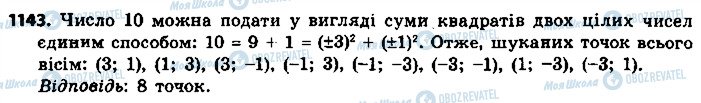 ГДЗ Геометрія 9 клас сторінка 1143