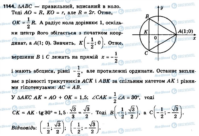 ГДЗ Геометрія 9 клас сторінка 1144