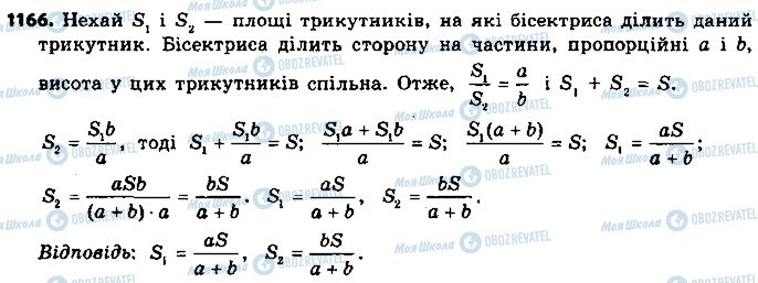 ГДЗ Геометрія 9 клас сторінка 1166