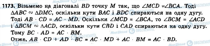 ГДЗ Геометрія 9 клас сторінка 1173