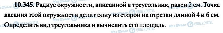 ГДЗ Алгебра 9 клас сторінка 345