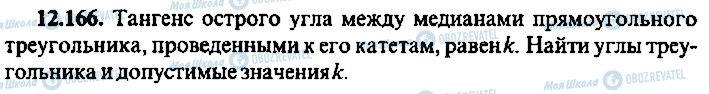 ГДЗ Алгебра 9 класс страница 166