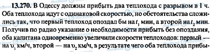 ГДЗ Алгебра 9 клас сторінка 270