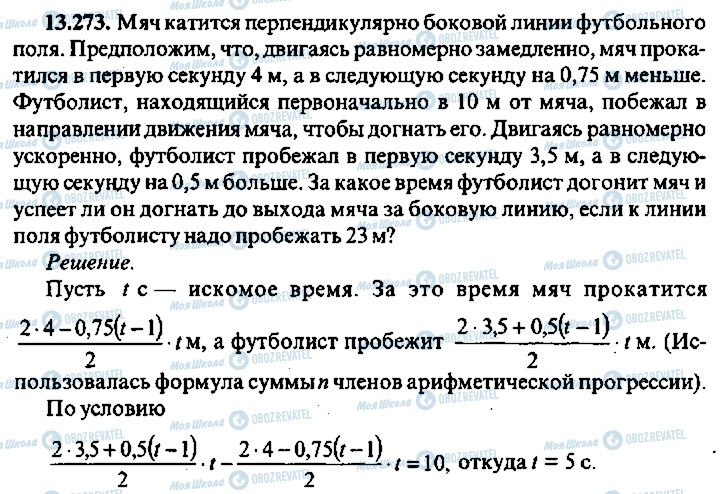 ГДЗ Алгебра 9 класс страница 273