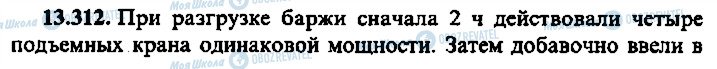 ГДЗ Алгебра 9 класс страница 312