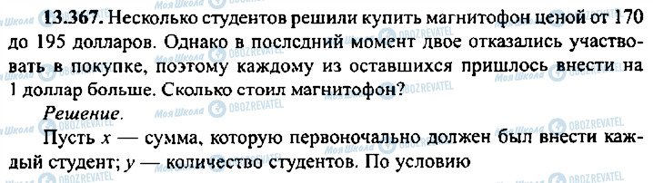 ГДЗ Алгебра 9 клас сторінка 367