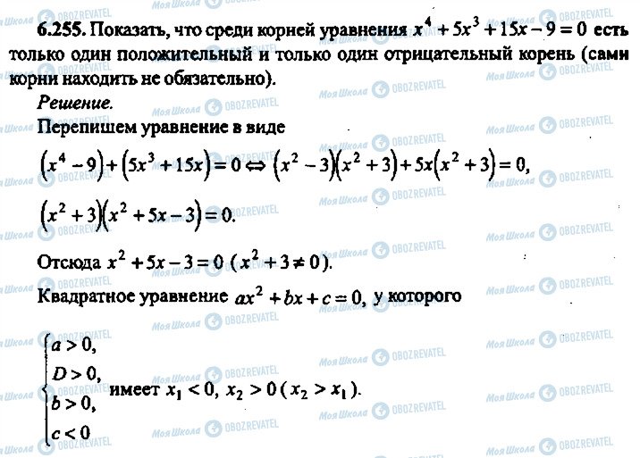 ГДЗ Алгебра 9 клас сторінка 255