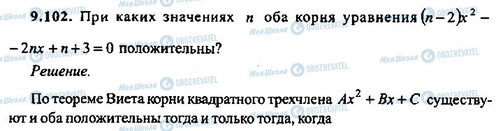 ГДЗ Алгебра 9 класс страница 102