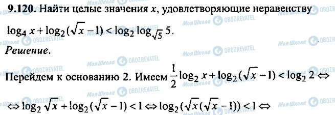 ГДЗ Алгебра 9 класс страница 120