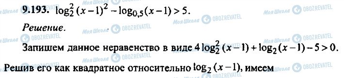 ГДЗ Алгебра 9 класс страница 193