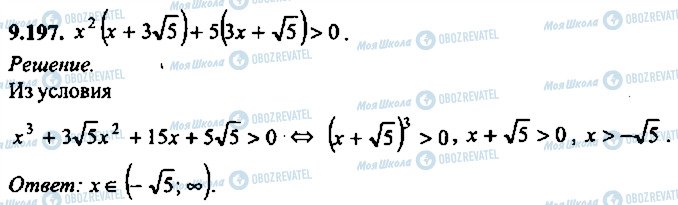 ГДЗ Алгебра 9 класс страница 197