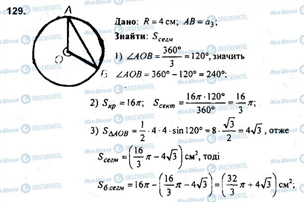 ГДЗ Геометрія 9 клас сторінка 129