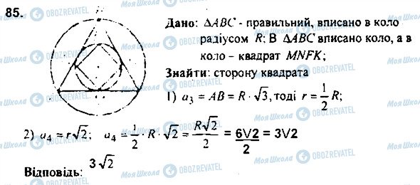 ГДЗ Геометрия 9 класс страница 85