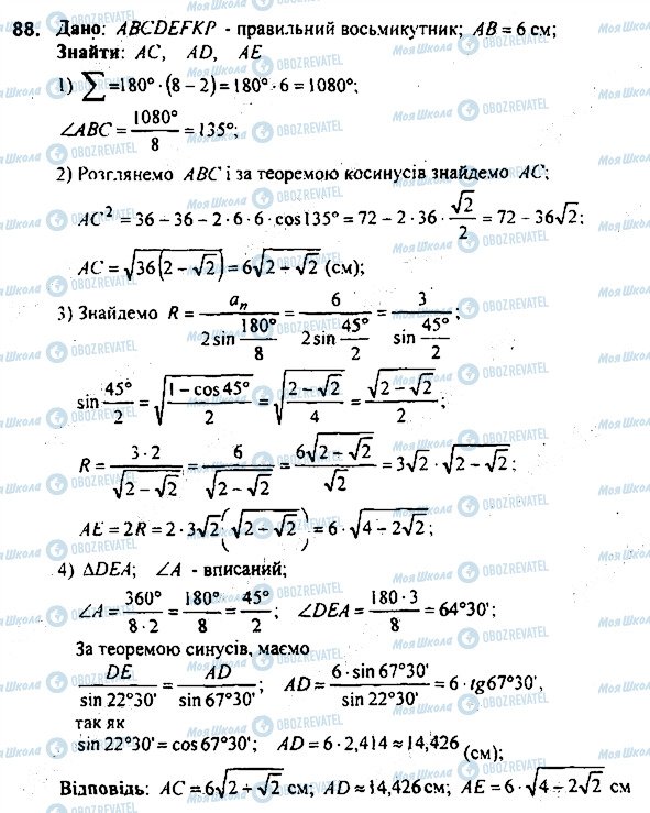 ГДЗ Геометрія 9 клас сторінка 88
